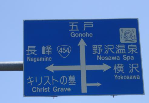 Japanese road sign for Jesus grave