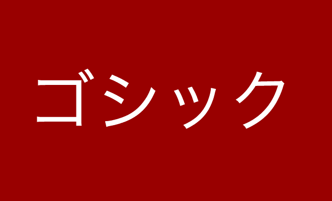 ゴシック written in a Gothic font