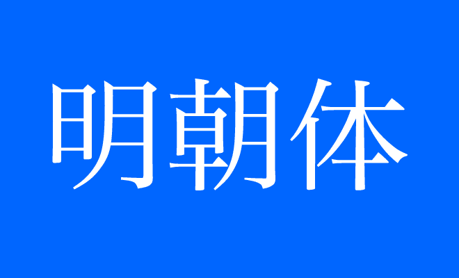 明朝体 written with a blue background