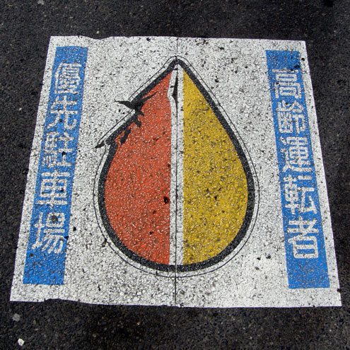 A parking spot marked with a koreisha
