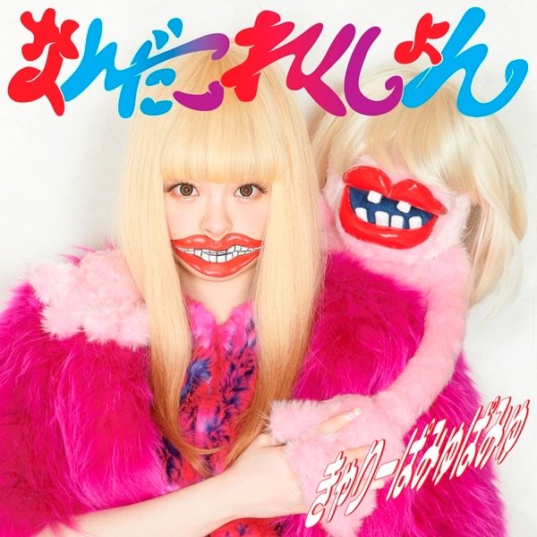 Kyary Pamyu Pamyu in her guro-kawaii look