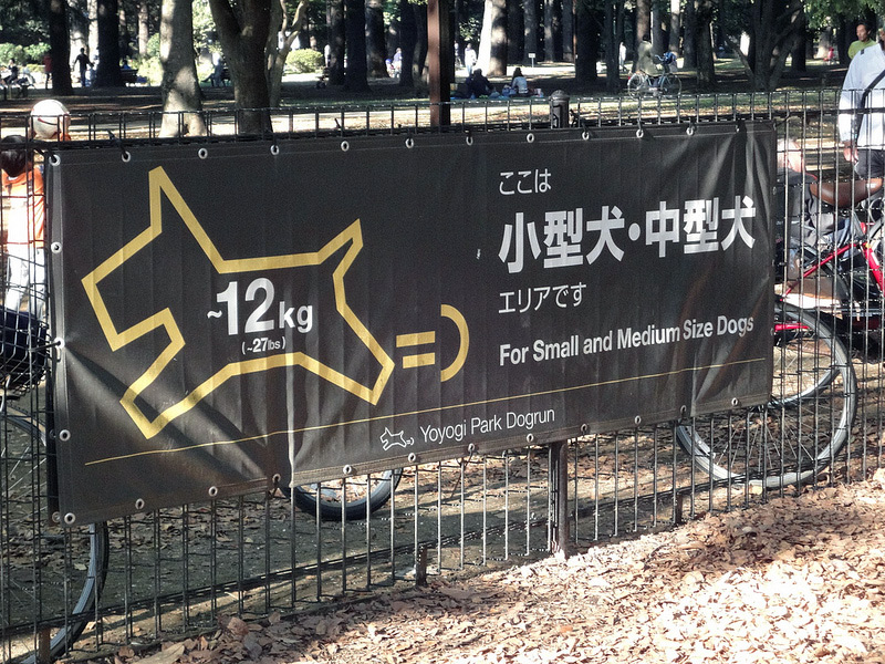 sign on fence of Japanese dog park