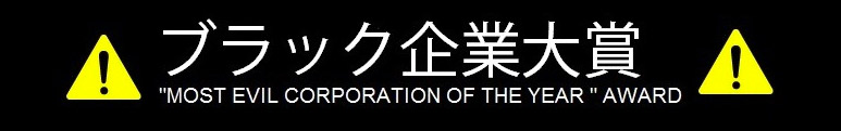 Graphic with Japanese text saying Most Evil Corporation Award