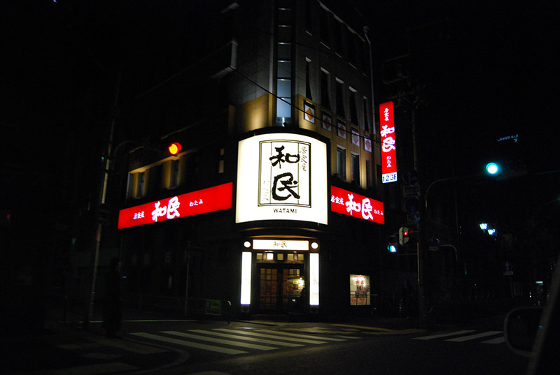 The exterior of a Watami Bar during the evening