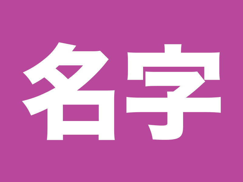 Kanji for 名字