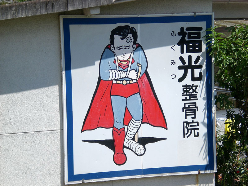 A poster of Superman after surviving the Japanese medical system