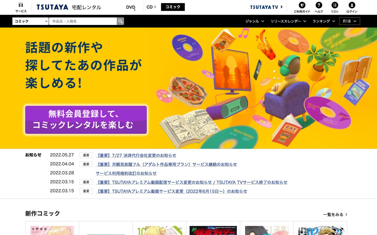 screenshot of the tsutaya takuhai rental page