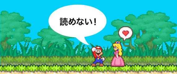 Mario standing next to Princess Peach saying 読めない！