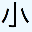 kanji radical small