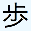 japanese kanji character to walk