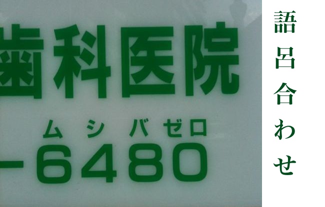 Picture of text that says 6480 or ムシバゼロ