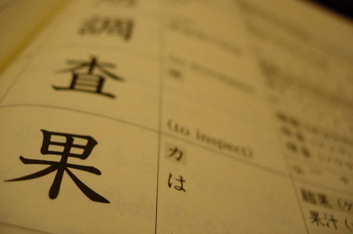 kanji for fruit kudamono in a textbook