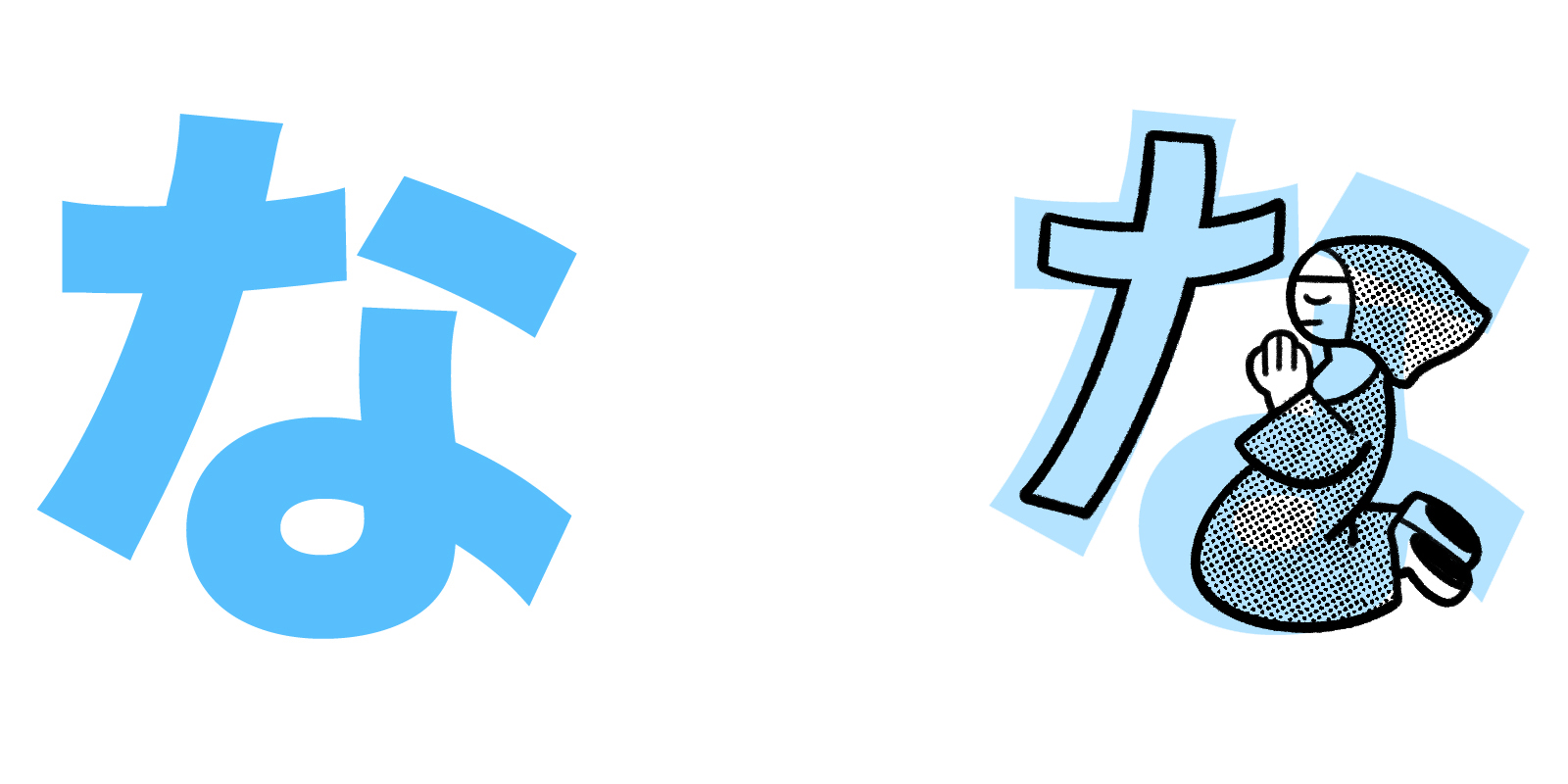 な hiragana mnemonic