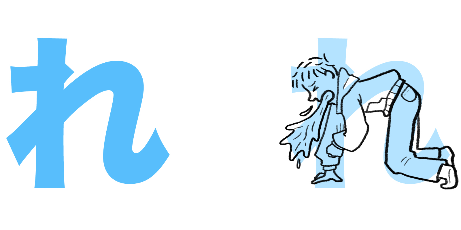 れ hiragana mnemonic