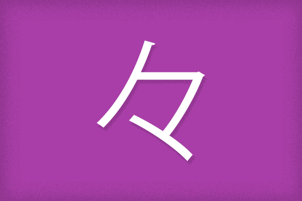 signo de iteración o repetidor japonés