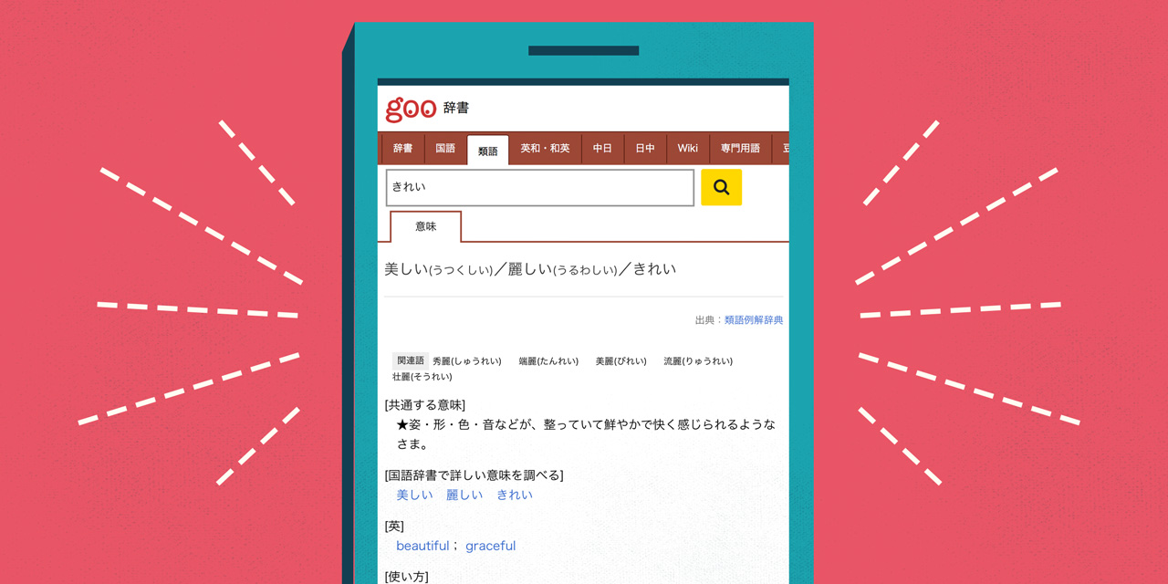 screenshot of japanese learning goo synonym