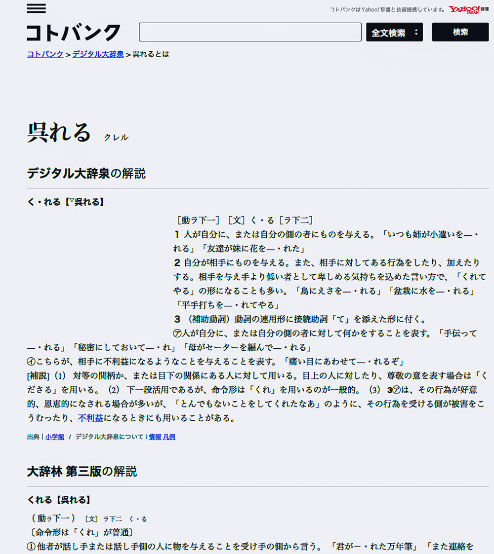 kureru entry on japanese online dictionary kotobank