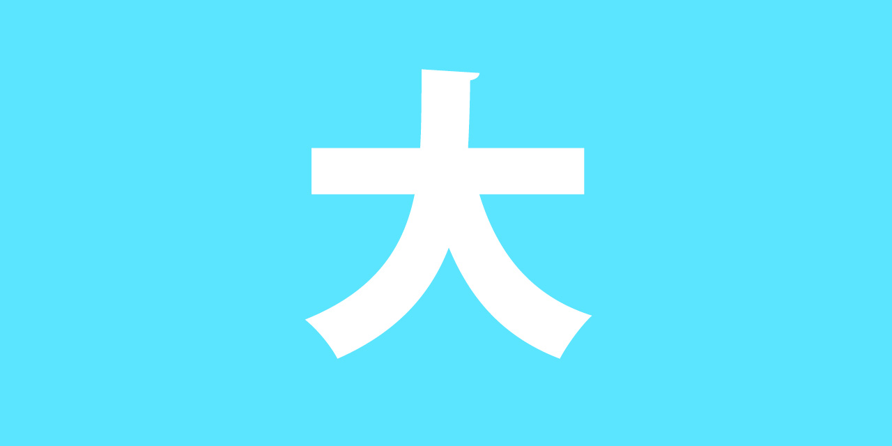 Kanji radicals for 大