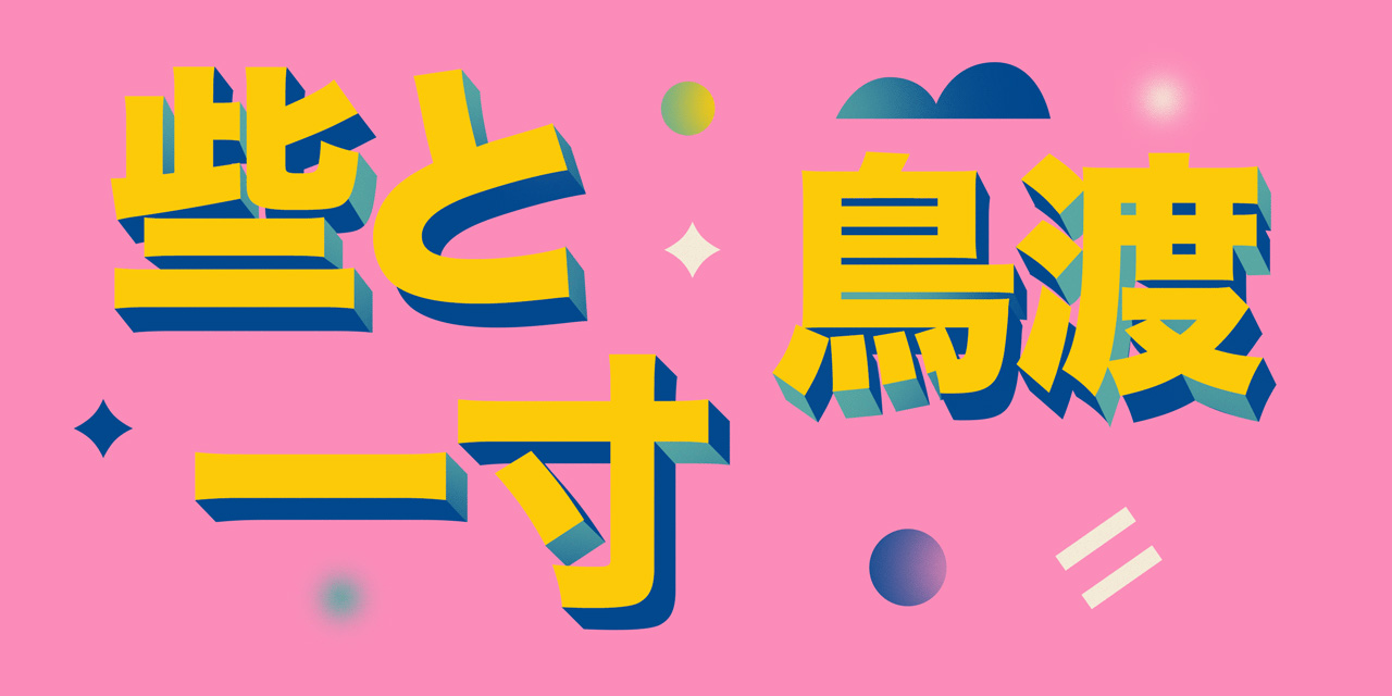 various kanji for the japanese word chotto