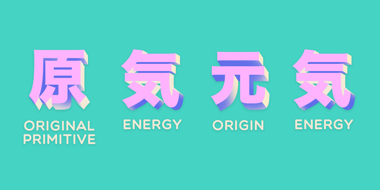 the various forms of the genki kanji