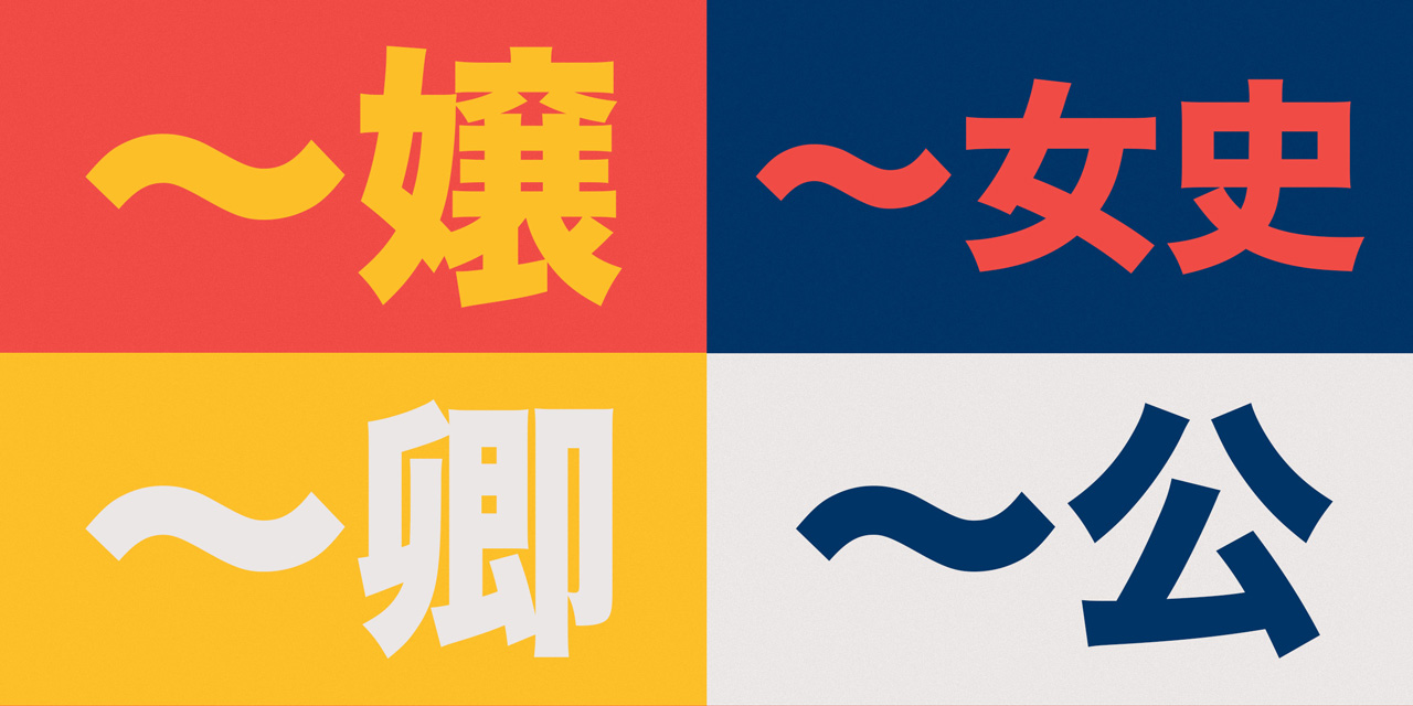illustration of kanji for four japanese name enders