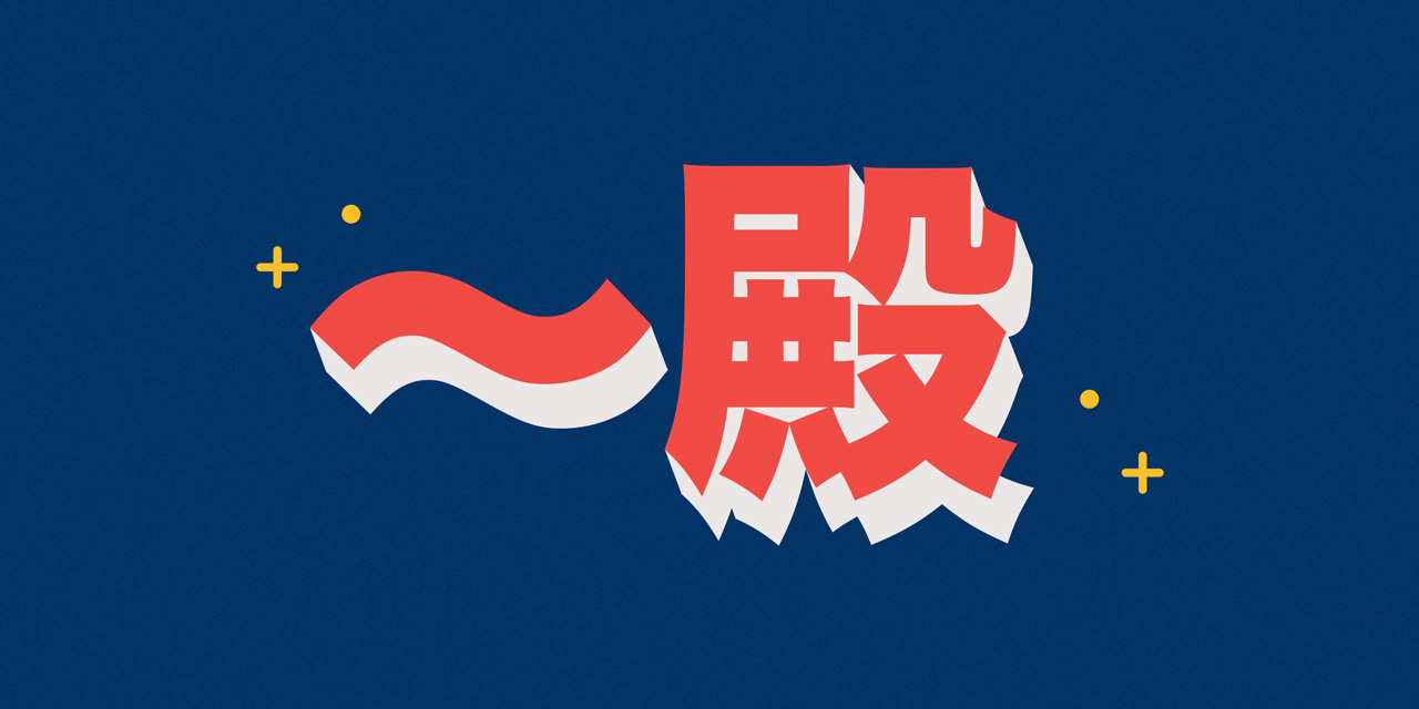 kanji illustration of the japanese name ender dono