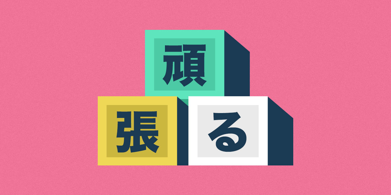 baby blocks with the kanji and kana for ganbaru on them