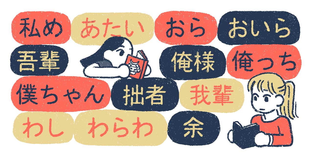 How to Talk about or Refer to Yourself in Japanese - Boku, Ore, Watashi,  watashi 