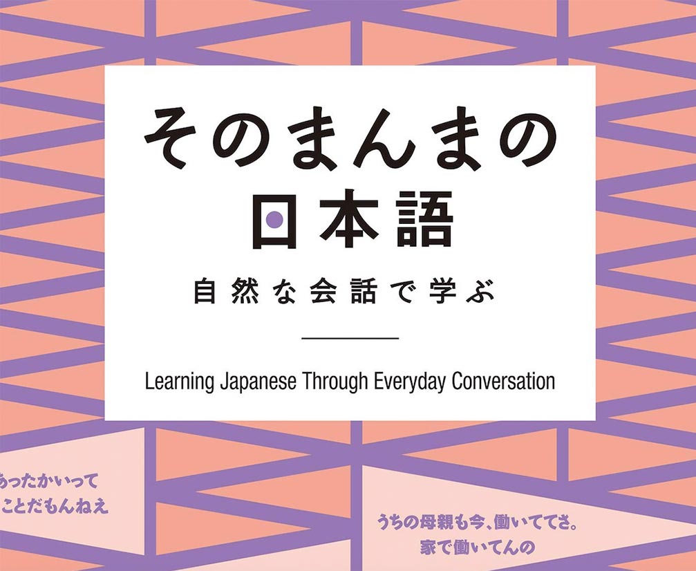そのまんまの日本語―自然な会話で学ぶ book cover
