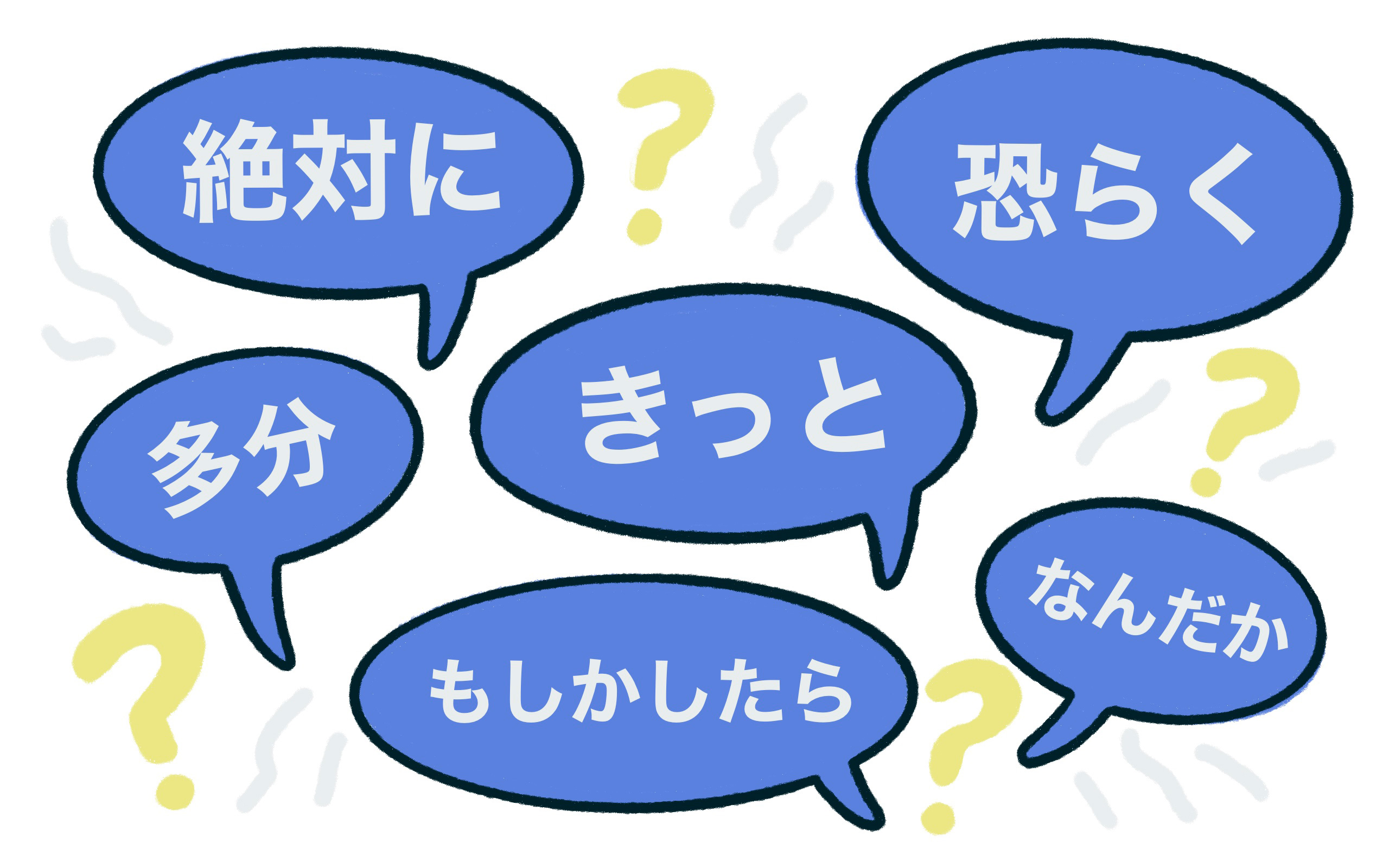 text bubbles with different Japanese adverbs that express uncertainty