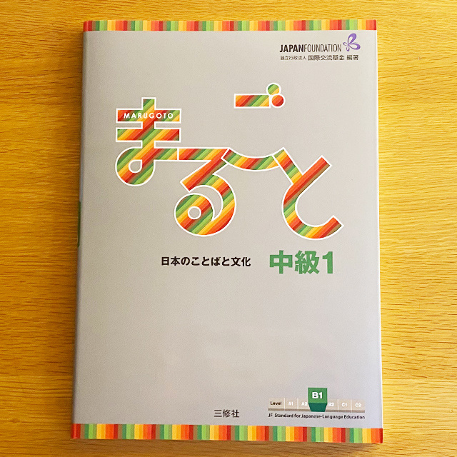 marugoto intermediate 1