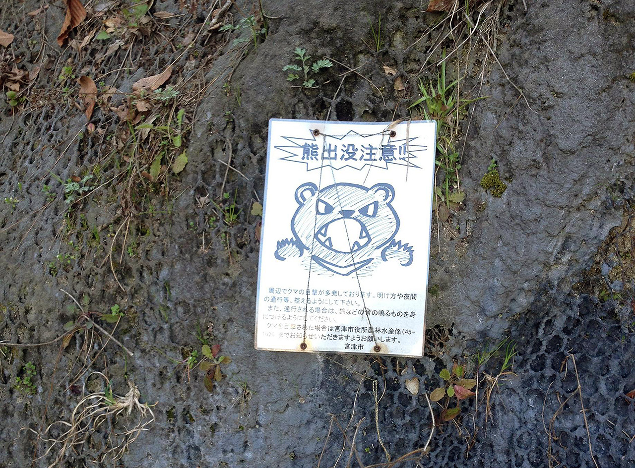 japanese illustrated sign beware of bears