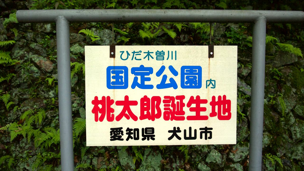 sign at momotaro shrine