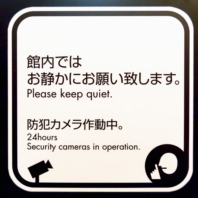 japanese sign telling you to be quiet