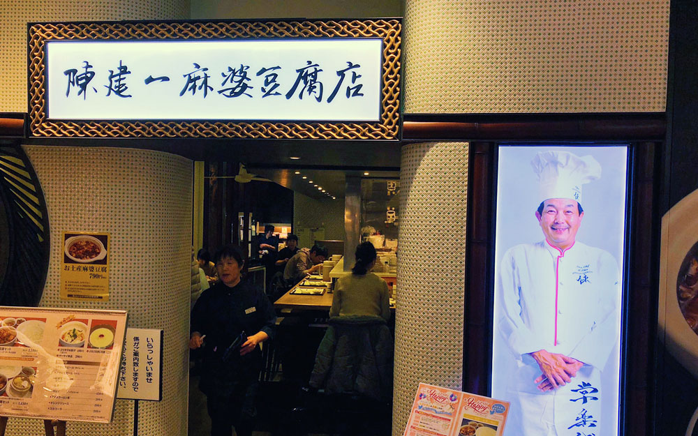 entrance to chin kenichi mabodofu in tachikawa japan