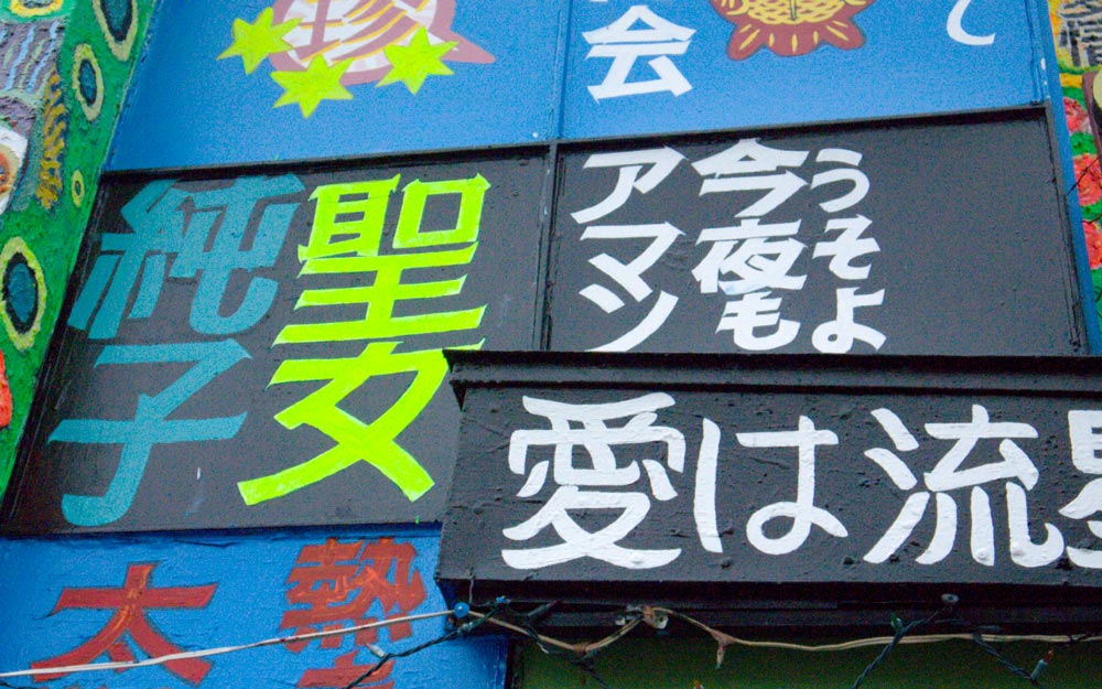 kanji painted on building exterior