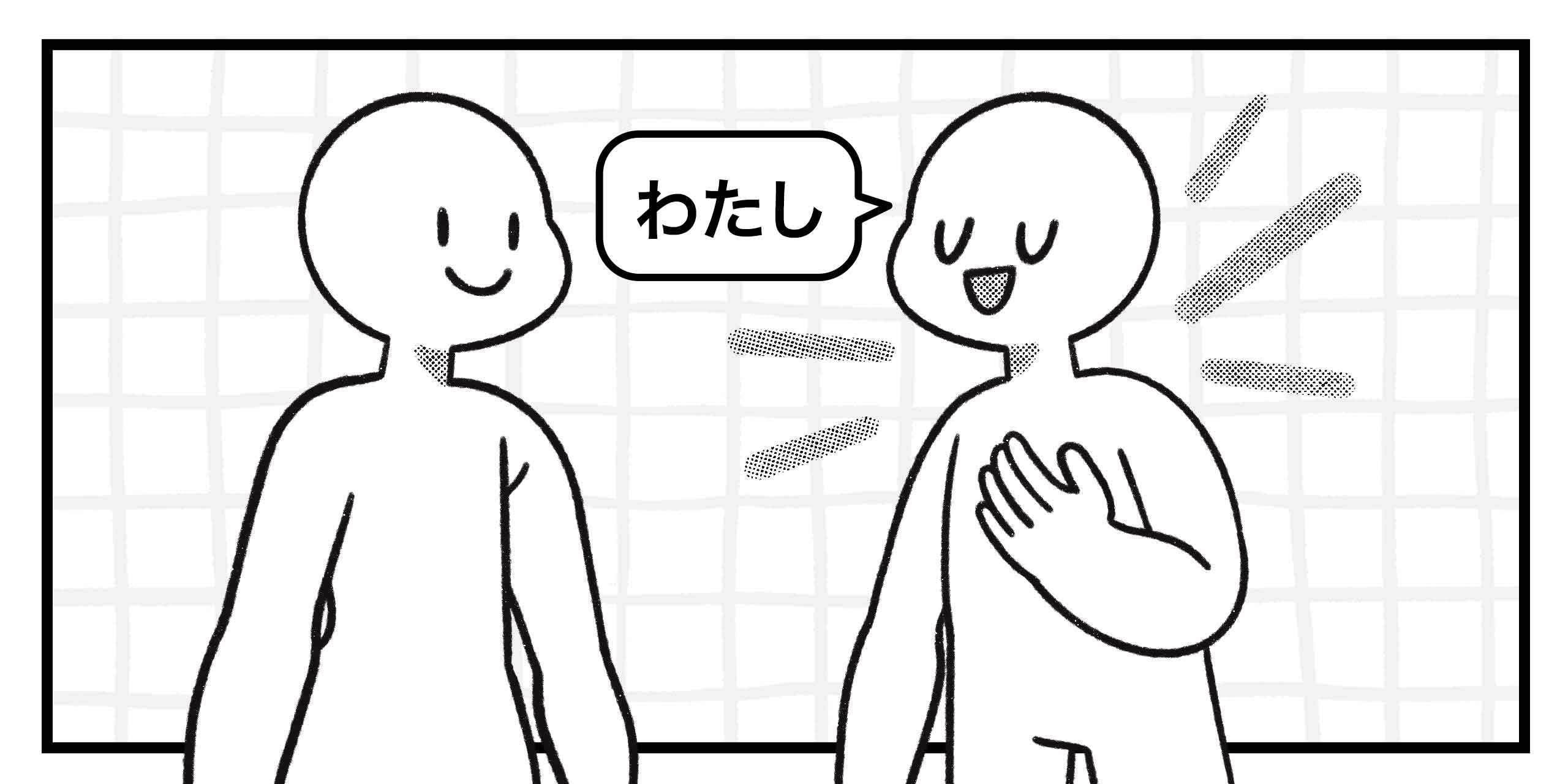 a speaker refering to themselves using a first-person pronoun, わたし