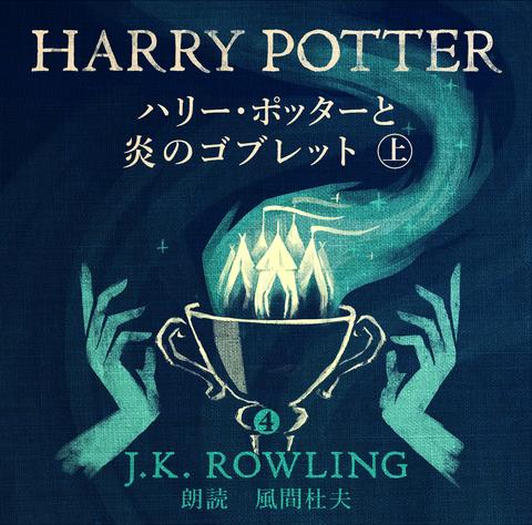 harry potter and the goblet of fire audio book