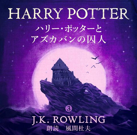 harry potter and the prisoner of azkaban audio book