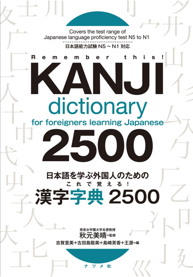 remember this kanji dictionary for foreigners learning japanese 2500