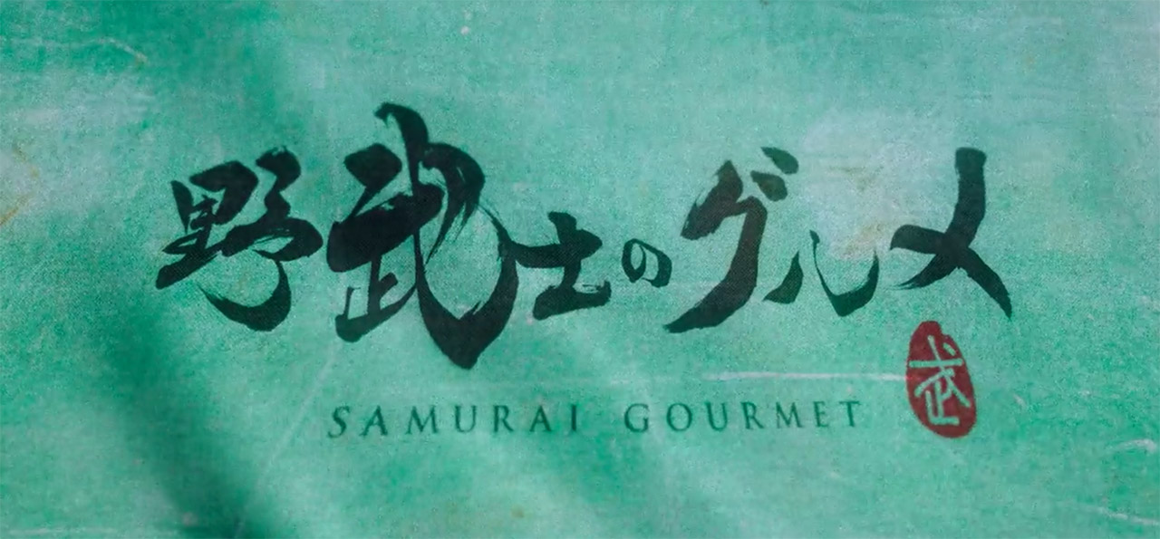 Samurai.Gourmet. Самурай гурман